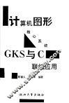 计算机图形核心系统GKS与C联编应用