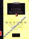 精读英语教程  英语专业一、二年级用  第2册