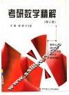 考研数学精解  理工类