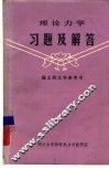 理工科大学参考书  理论力学习题及解答