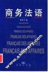商务法语