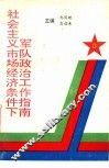 社会主义市场经济条件下军队政治工作指南