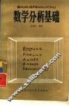 数学分析基础