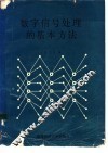 数字信号处理的基本方法