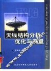 天线结构分析、优化与测量