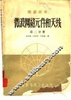 微波技术  微波网络元件和天线  第2分册