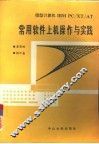 微型计算机IBM PC/XT常用软件上机操作与实践