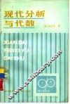 现代分析与代数
