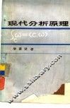 现代分析原理