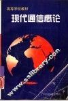 现代通信概论