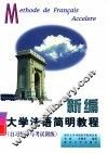 新编大学法语简明教程  自习辅导与统考训练