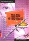 英语四级考试应试指导  下  语法精解、英文写作