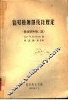 信号检测的统计理论  修改增补第2版