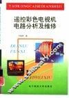 遥控彩色电视机电路分析及维修