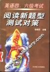 英语四、六级考试阅读新题型测试对策