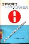 怎样说得对?  日本人汉语学习中常见语法错误辨析