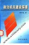 政治机关建设探要