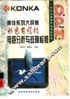 康佳系列大屏幕彩色电视机电路分析与故障检修
