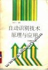 自动识别技术原理与应用