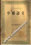 中国语文  下