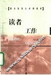 读者工作