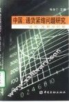 中国：通货紧缩问题研究  成因、危害与对策