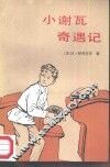 小谢瓦奇遇记