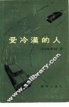 受冷漠的人