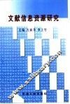 文献信息资源研究