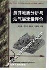 测井地质分析与油气层定量评价