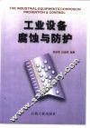 工业设备腐蚀与防护