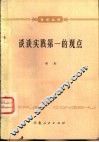 谈谈实践第一的观点