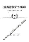 开创农村思想政治工作的新局面