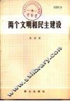 两个文明和民主建设