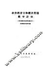 政治经济学和经济问题教学计划  供政治经济学短期训练班用