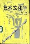 艺术文化学