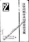 汉字问题学术讨论会论文集