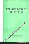 学习《政府工作报告》辅导讲座
