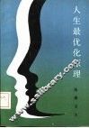 人生最优化原理  开发、设计、规划人生的艺术