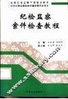 纪检监察案件检查教程