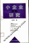 小企业集群研究
