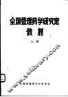 全国管理科学研究班教材  上