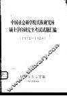 中国社会科学院民族研究所硕士学位研究生考试试题汇编  1978-1984