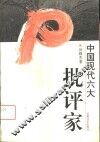 中国现代六大批判家