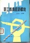 职工教育经济概论