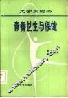 青春卫生与保健