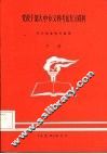 党政干部大、中专  文科  考试复习资料  下