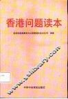 香港问题读本