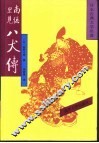 日本古典文学名著  南总里见八犬传  4