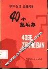 四十个怎么办  学习，  生活，  品德问答